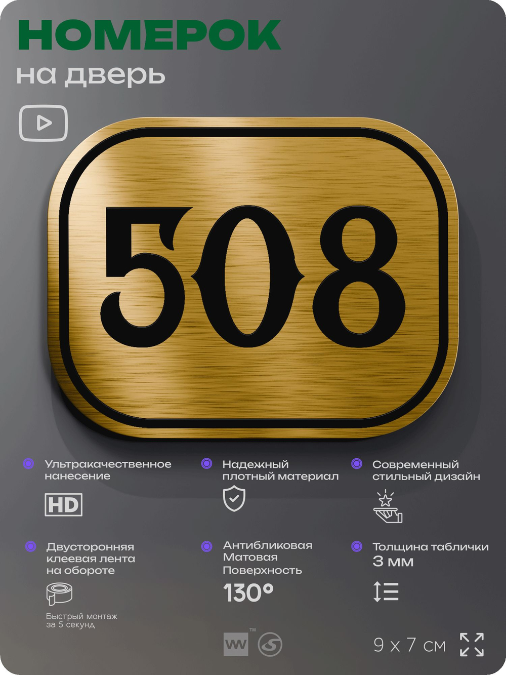 Номерок на дверь квартиры 508, для кабинета, офиса, шильдик 9 х 7 см, золотистый, Айдентика Технолоджи