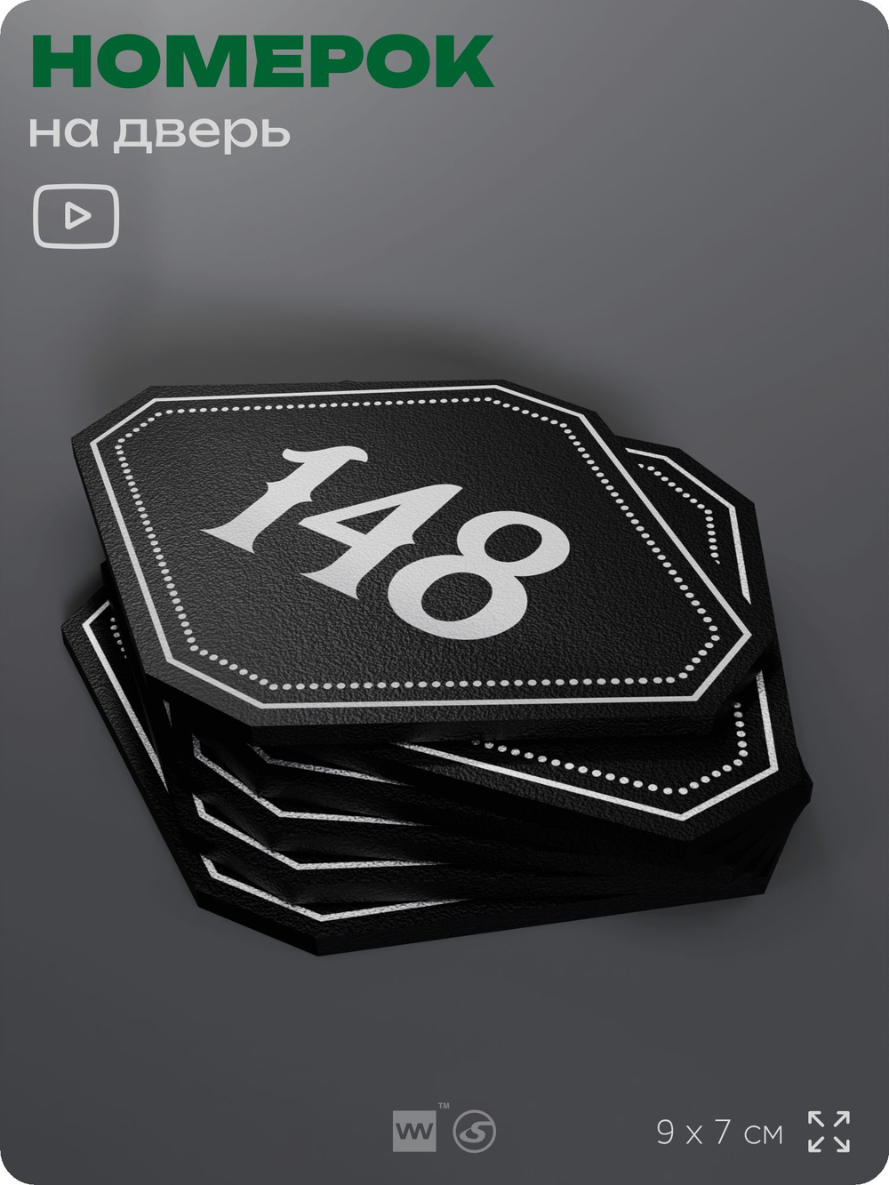 Номерок на дверь квартиры 148, для кабинета, офиса, шильдик 9 х 7 см, черный, Айдентика Технолоджи