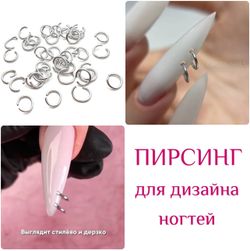 1685 Пирсинг для ногтей колечки серебро 1 г