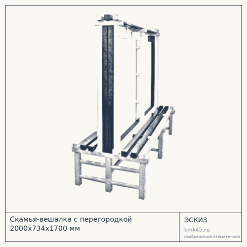 Скамья-вешалка с перегородкой 2000х734х1700 мм — от 36 000 ₽