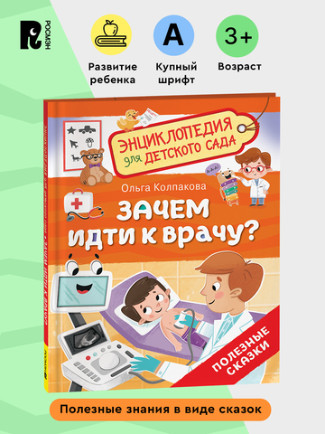 Зачем идти к врачу? (Энциклопедия для детского сада)