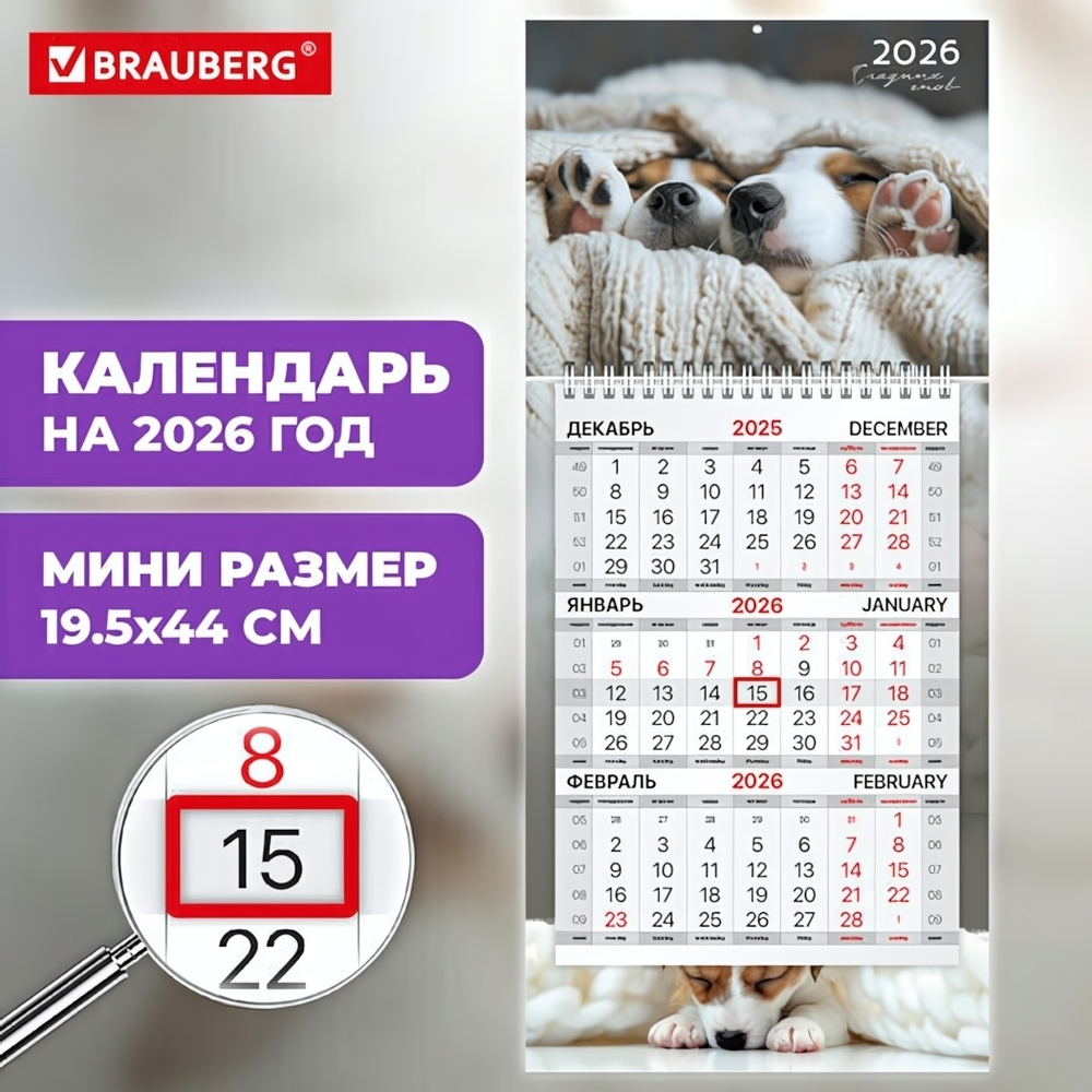 Календарь квартальный 2026г. 44*19,5см. "Милые щенки" 1 блок, 1 гребень, бегунок, мини (BRAUBERG)