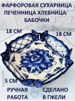 Сухарница Гжельский фарфор посуда