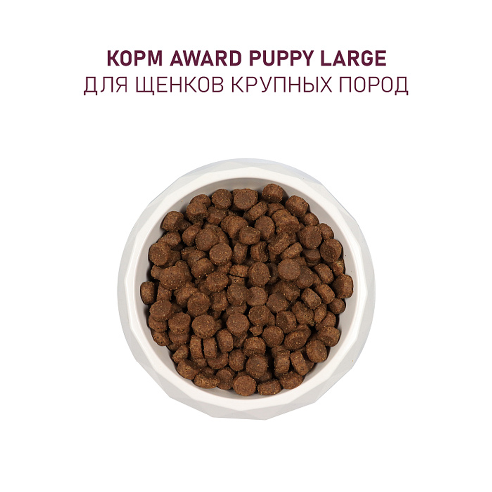 Сухой корм AWARD для щенков от 1 месяца крупных пород с курицей и индейкой с добавлением тыквы и шиповника 12кг
