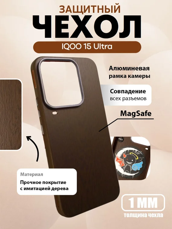 Защитный чехол для IQOO 15 Ultra с MagSafe (Темное дерево)