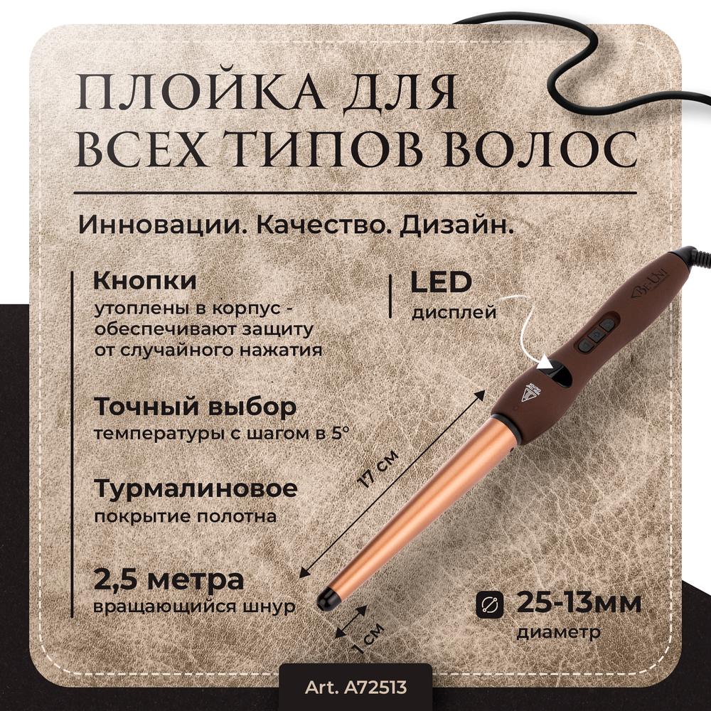 Плойка для завивки волос конусная, 25-13мм