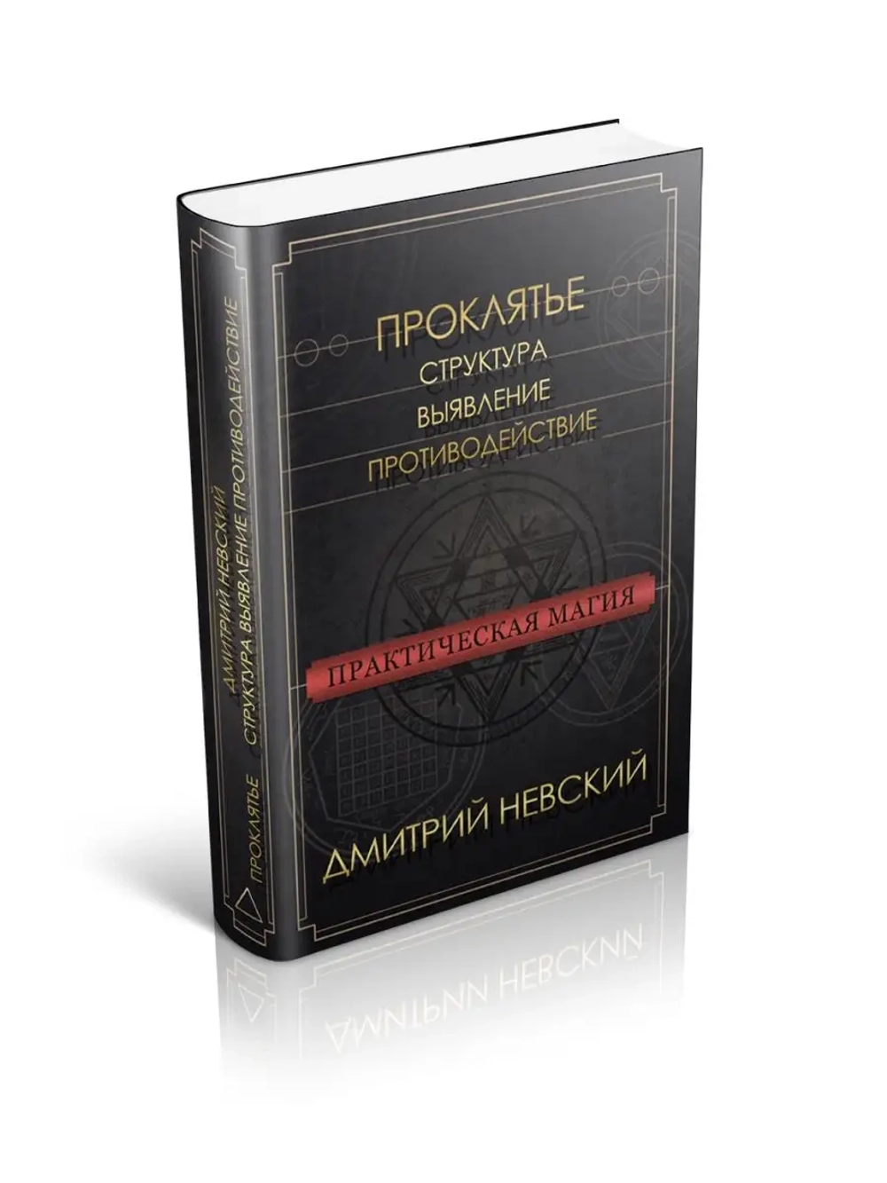 Проклятье. Структура, выявление, противодействие