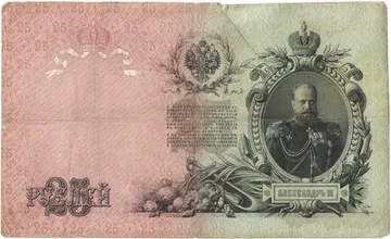 25 рублей 1909 Коншин, кассир Е. Родионов