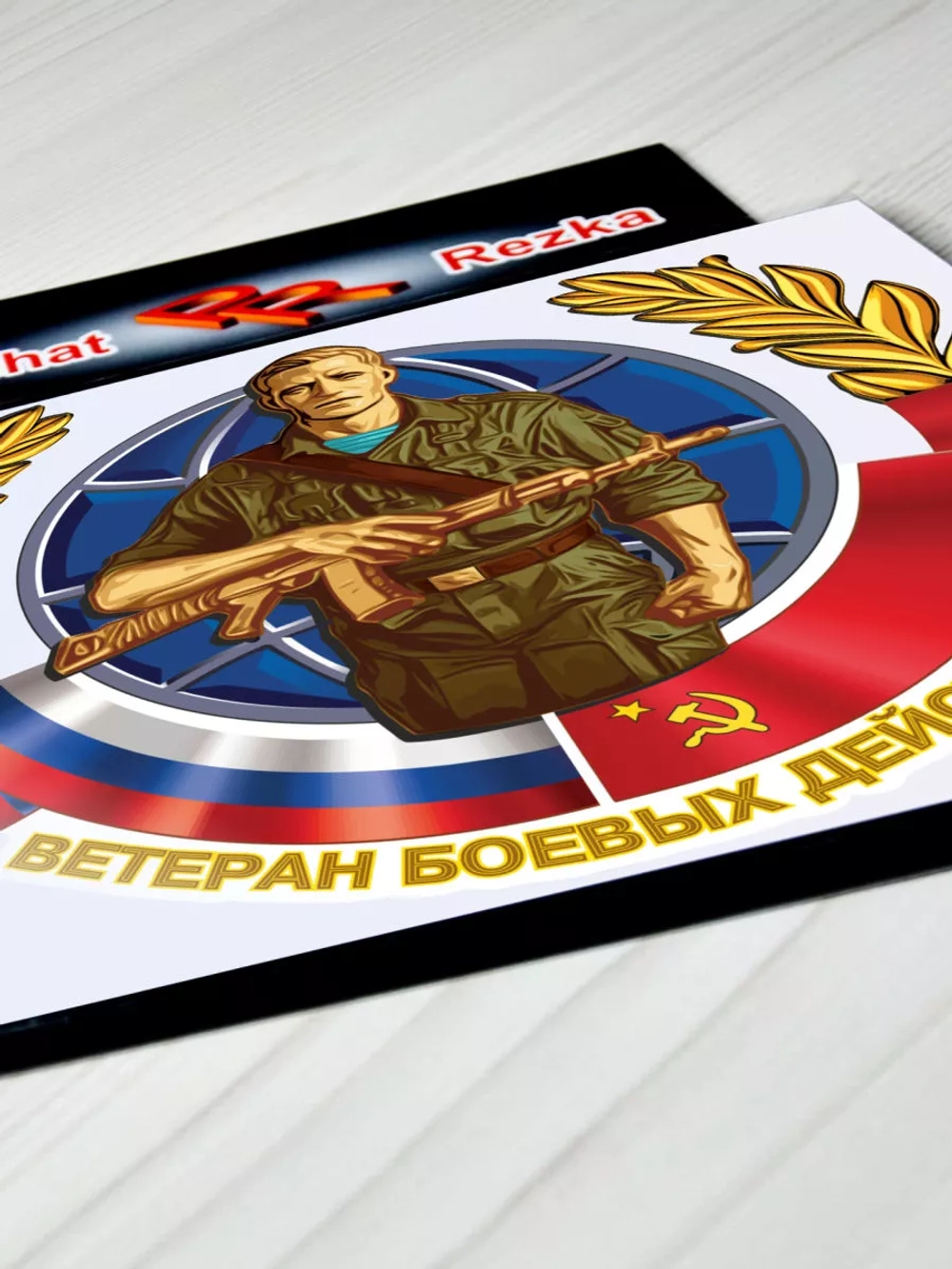 Наклейка - Ветеран боевых действий