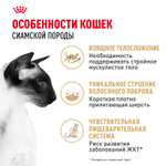 Royal Canin Siamese Adult Сиамиз Эдалт Корм сухой сбалансированный для взрослых сиамских кошек 2кг