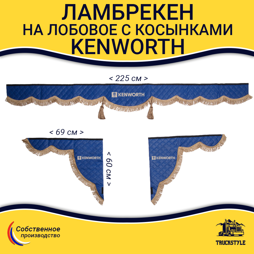 Ламбрекен с косынками стеганые Kenworth (экокожа, синий, коричневые кисточки)