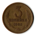 3 копейки 1965 год - СССР
