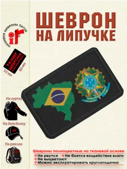 Шеврон Флаг и герб Бразилии dtf