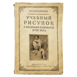 Михайлова О. В. Учебный рисунок в Академии Художеств ХVIII века. — М.: Академии Художеств СССР. 1951