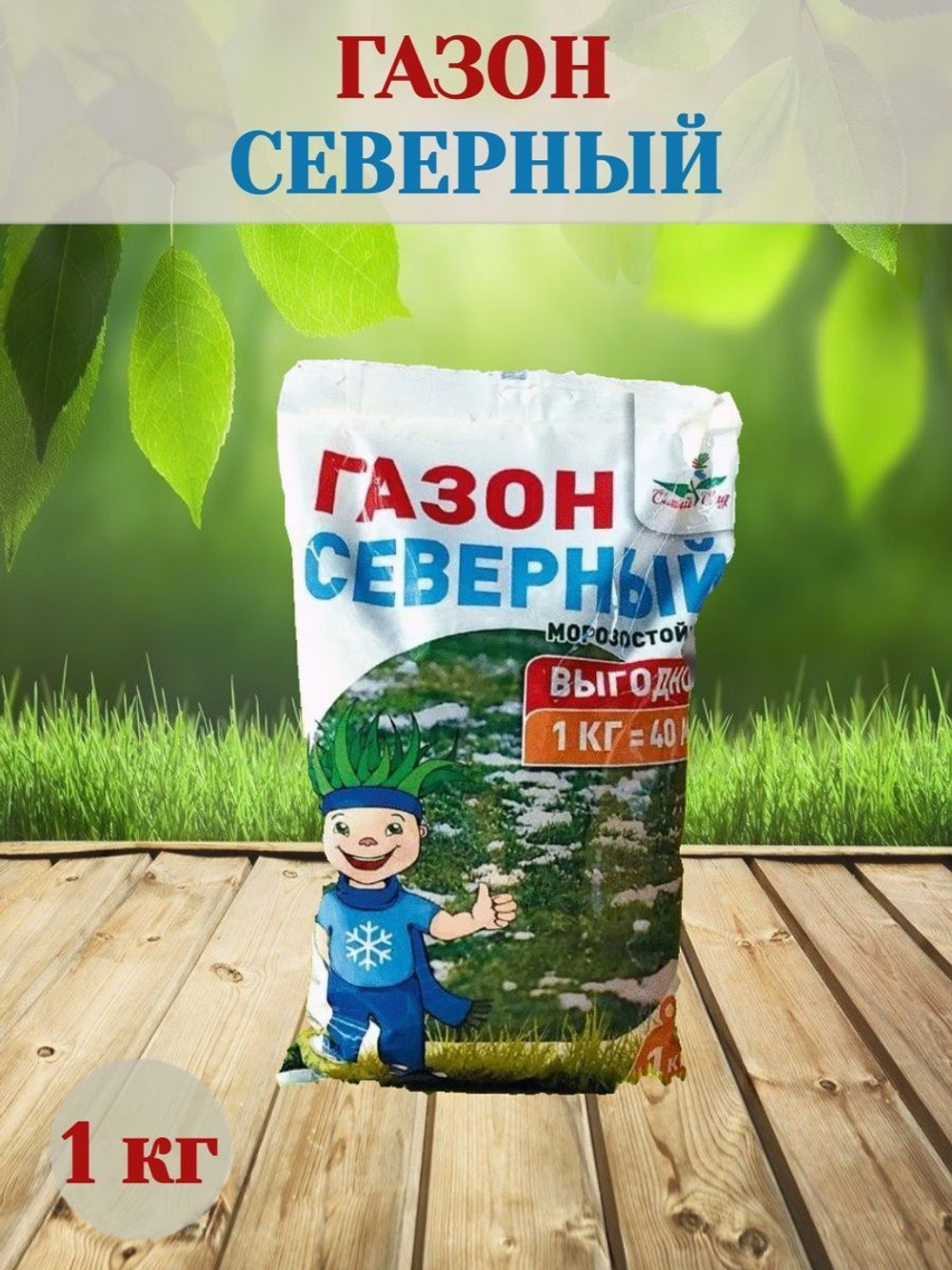 Семена газона Северный морозостойкий 1кг