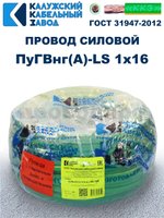 Провод ПуГВнг(A)-LS 1х16,0 ж/з ГОСТ, 70 метров