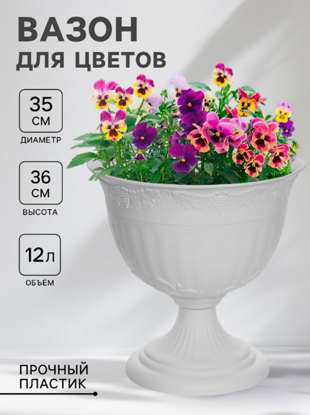 Кашпо уличное на ножке «Ангара», 12 л, белое