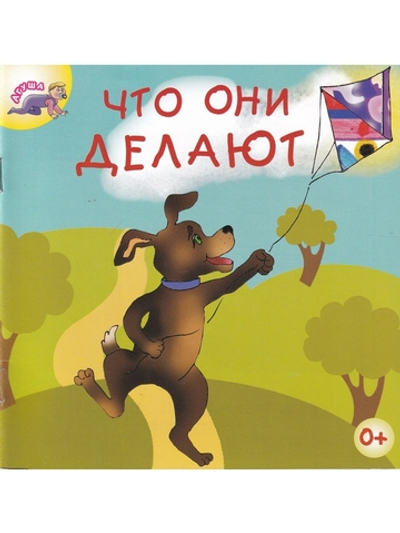 Что они делают