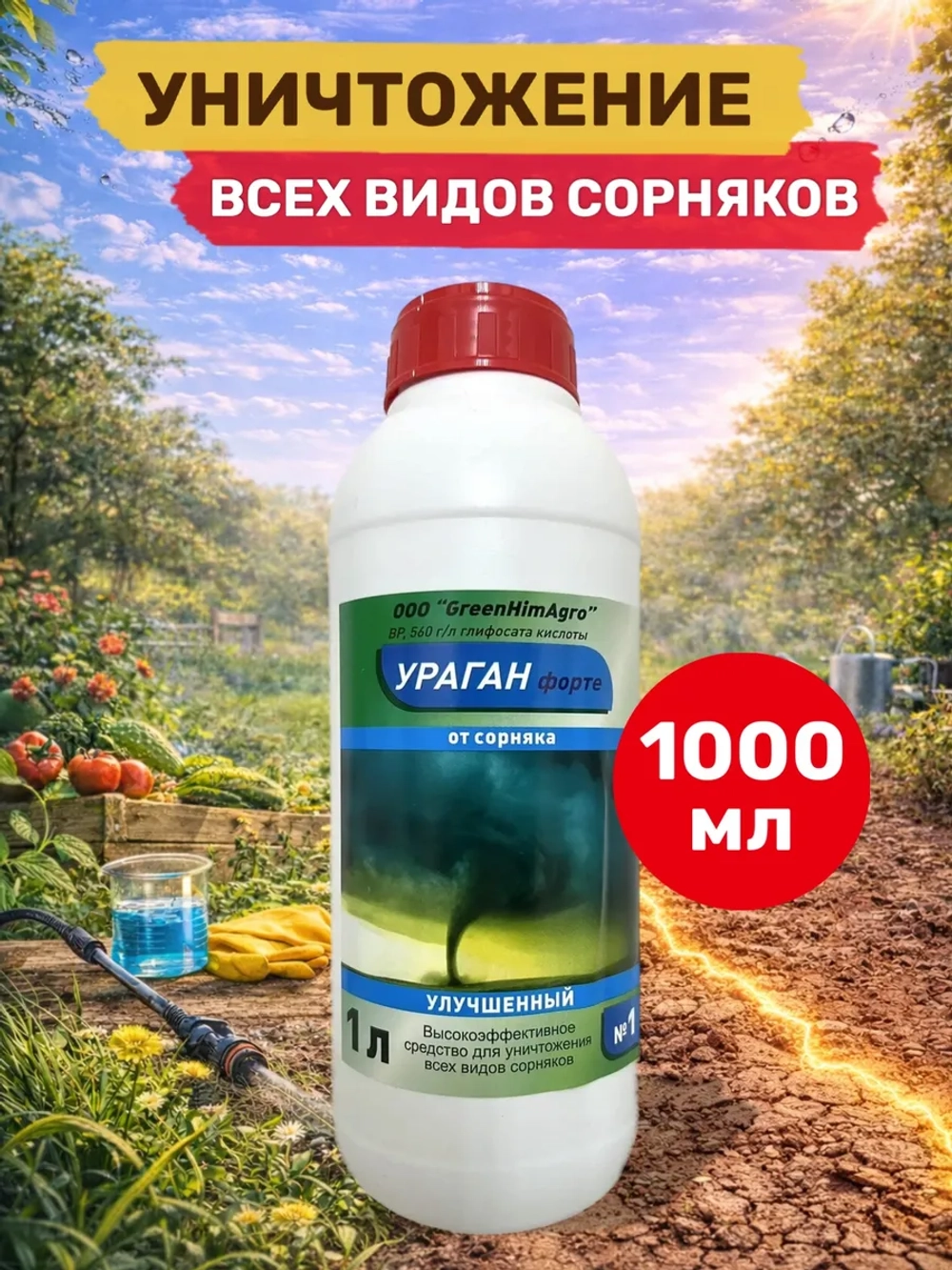 Ураган Форте 1 л от всех сорняков