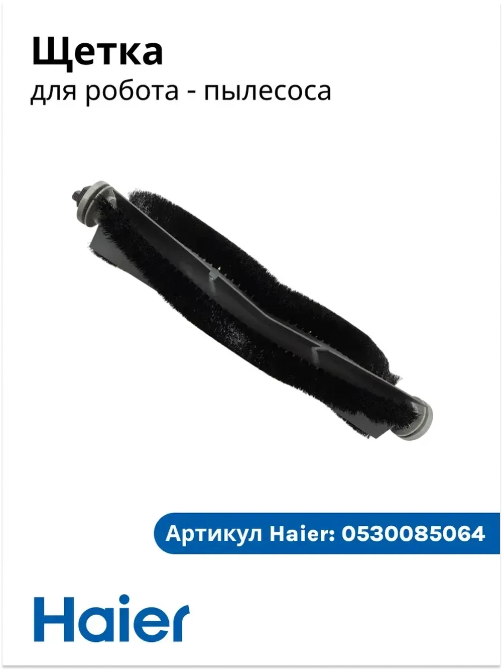 Основная щетка 0530085064 Haier