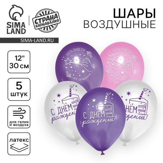 Шар воздушный 12"/30см "С Днём рождения", звёзды, 5 шт.
