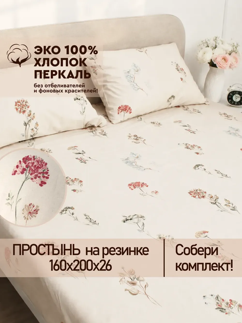 Простынь на резинке 160х200 х26 см перкаль Гортензии Эко