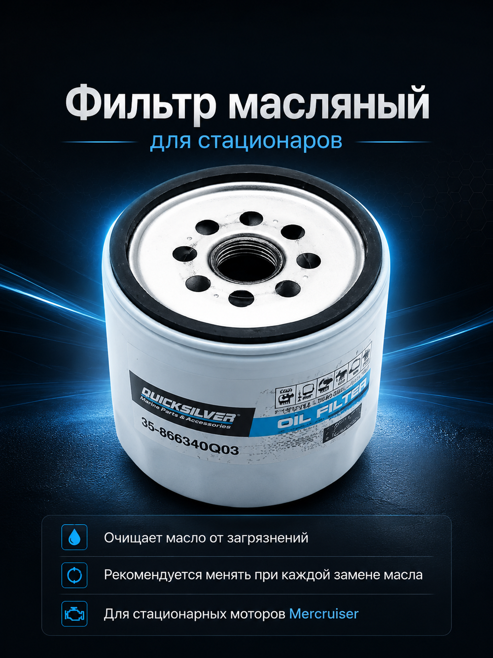 Фильтр масляный для стационаров