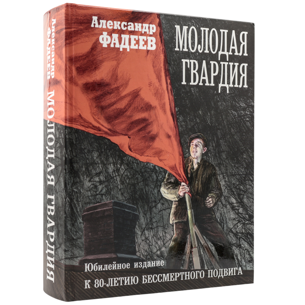 Молодая гвардия | Александр Фадеев с нюансом #1