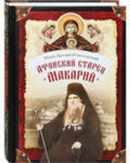 Афонский старец Макарий (Сибирская Благозвонница) (Мон. Арсений (Святогорский))