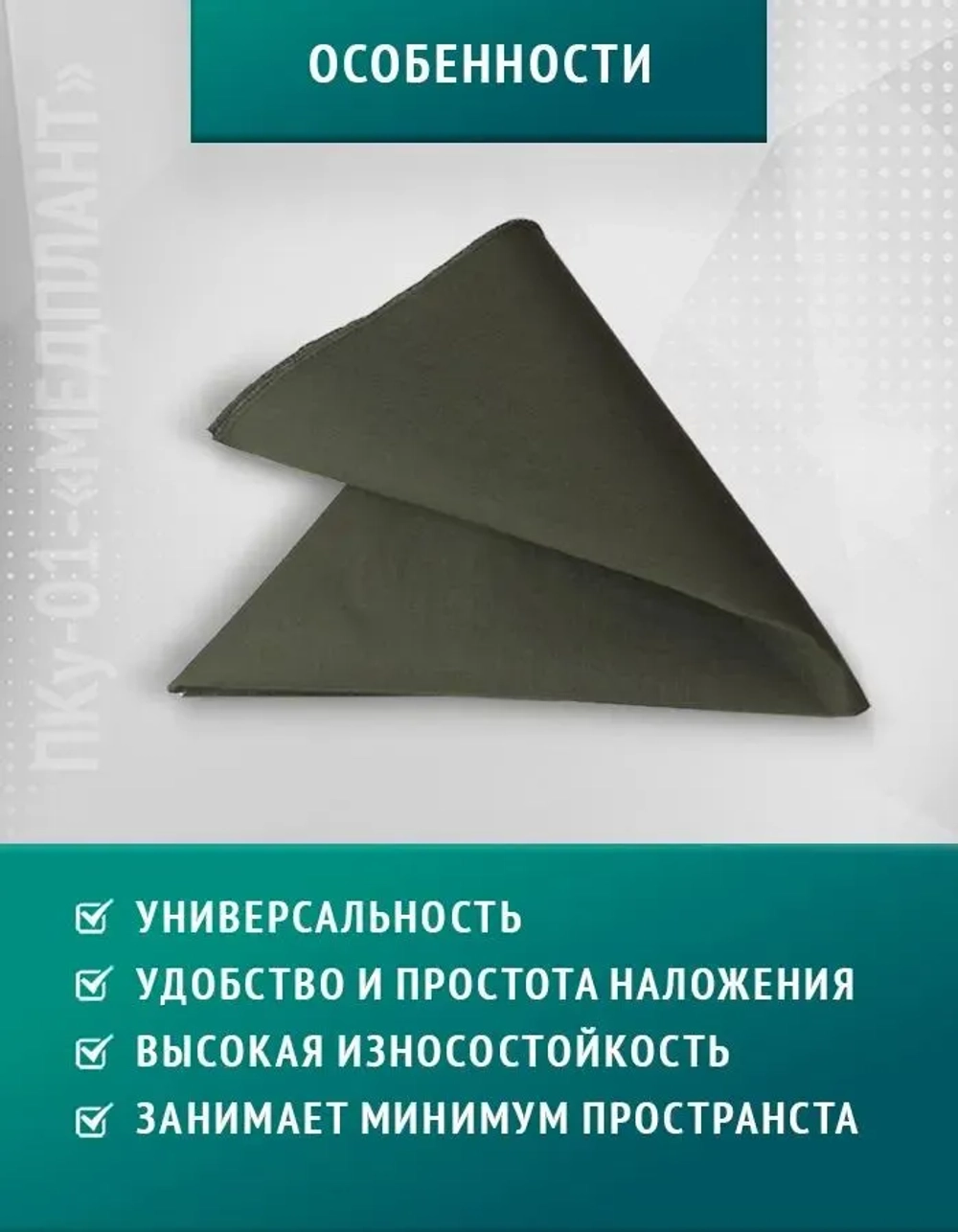 Повязка косыночная универсальная ПКу-01-«МЕДПЛАНТ», цвет олива , упаковка Zip Lock м.1270