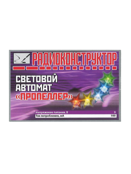 Радиоконструктор 9v-kit- Световой автомат "Пропеллер"