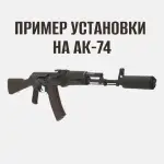 5 камерный ДТК "Поток" коротыш, стандарт на АК-74, АК-105 (5,45х39, М24х1,5), Гексагон