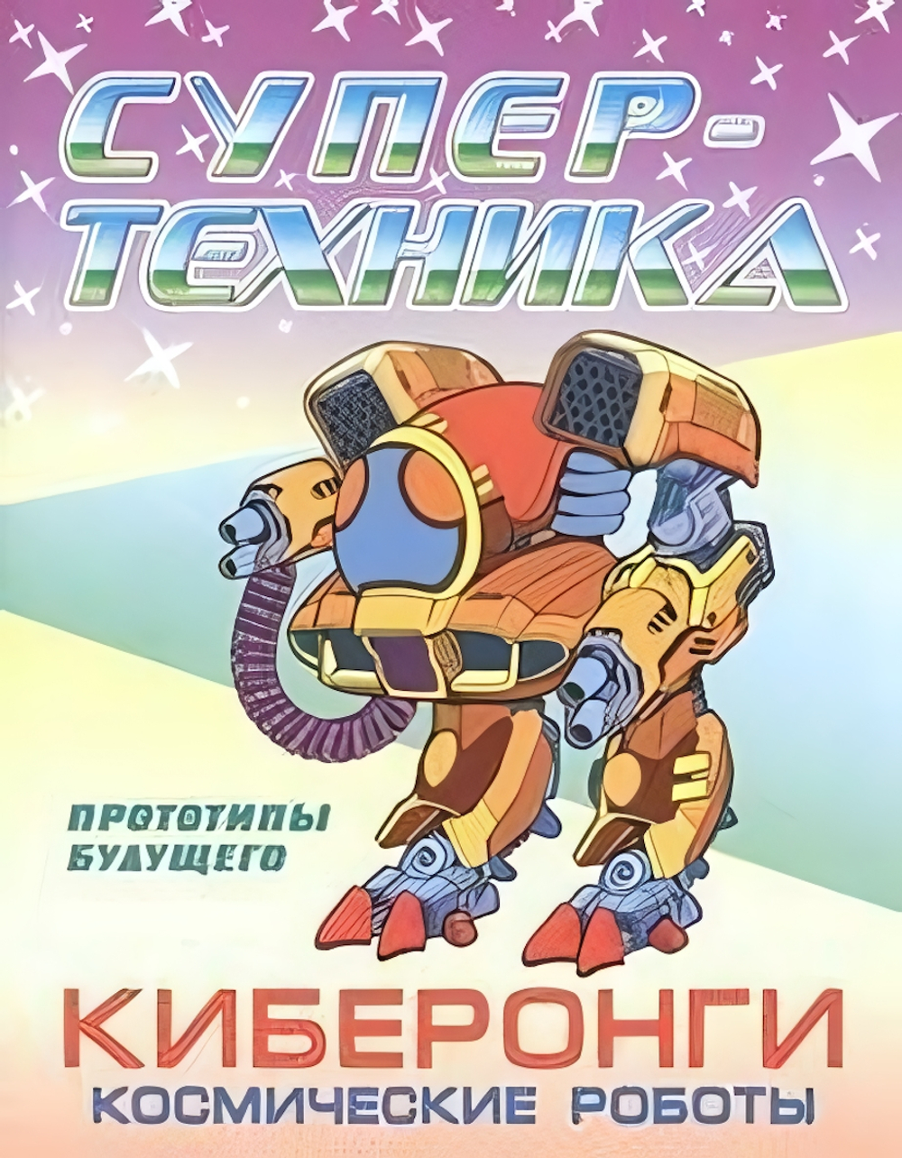Раскраска А4. Супертехника. Киберонги. Космические роботы (Букмастер)