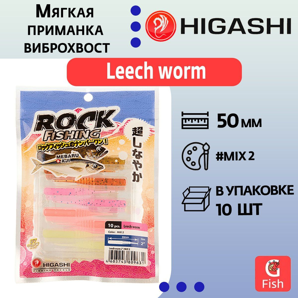 Мягкая приманка для рыбалки HIGASHI виброхвост Leech worm 2"#Red