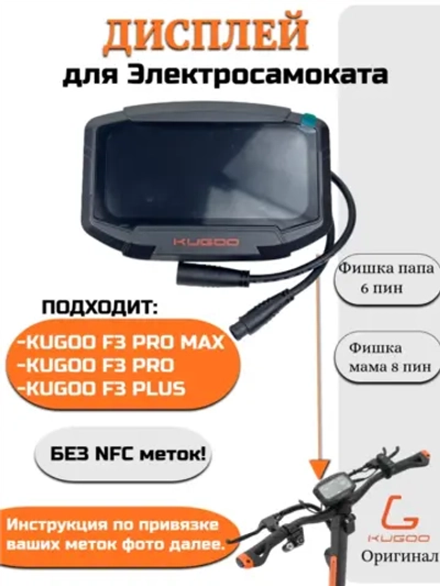Дисплей Kugoo F3 Pro Max,F3 Pro,F3 Plus