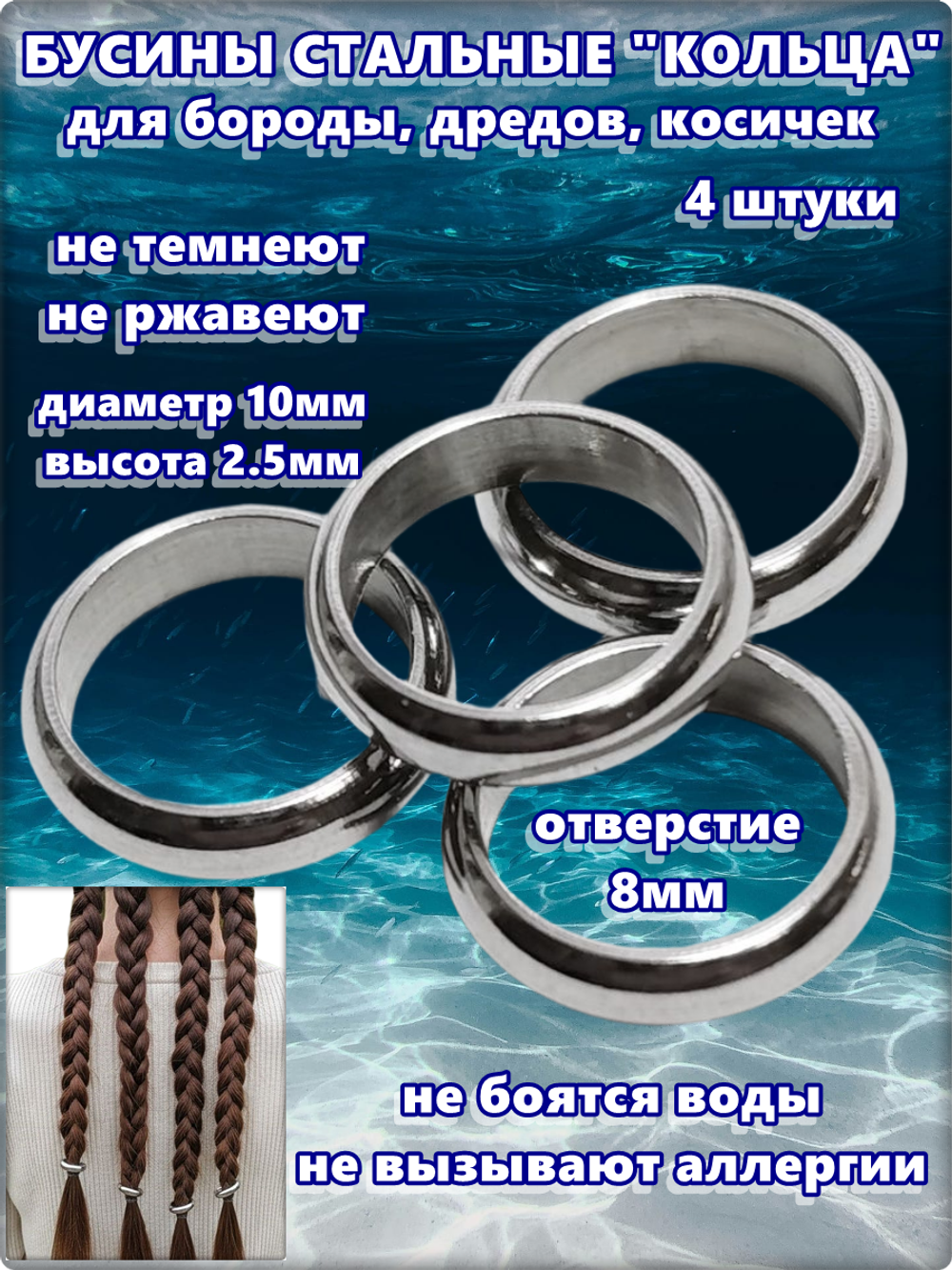 Бусины стальные для бороды, дредов, косичек "Колечки".