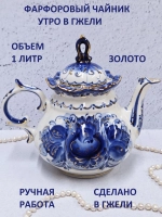 Чайник заварочный Гжель 1 литр