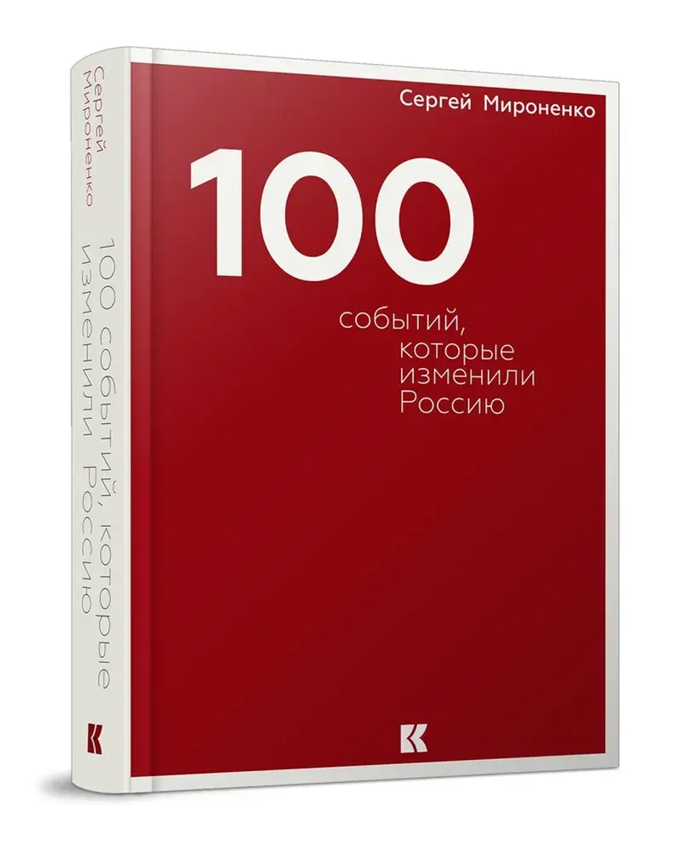 Сто событий, которые изменили Россию