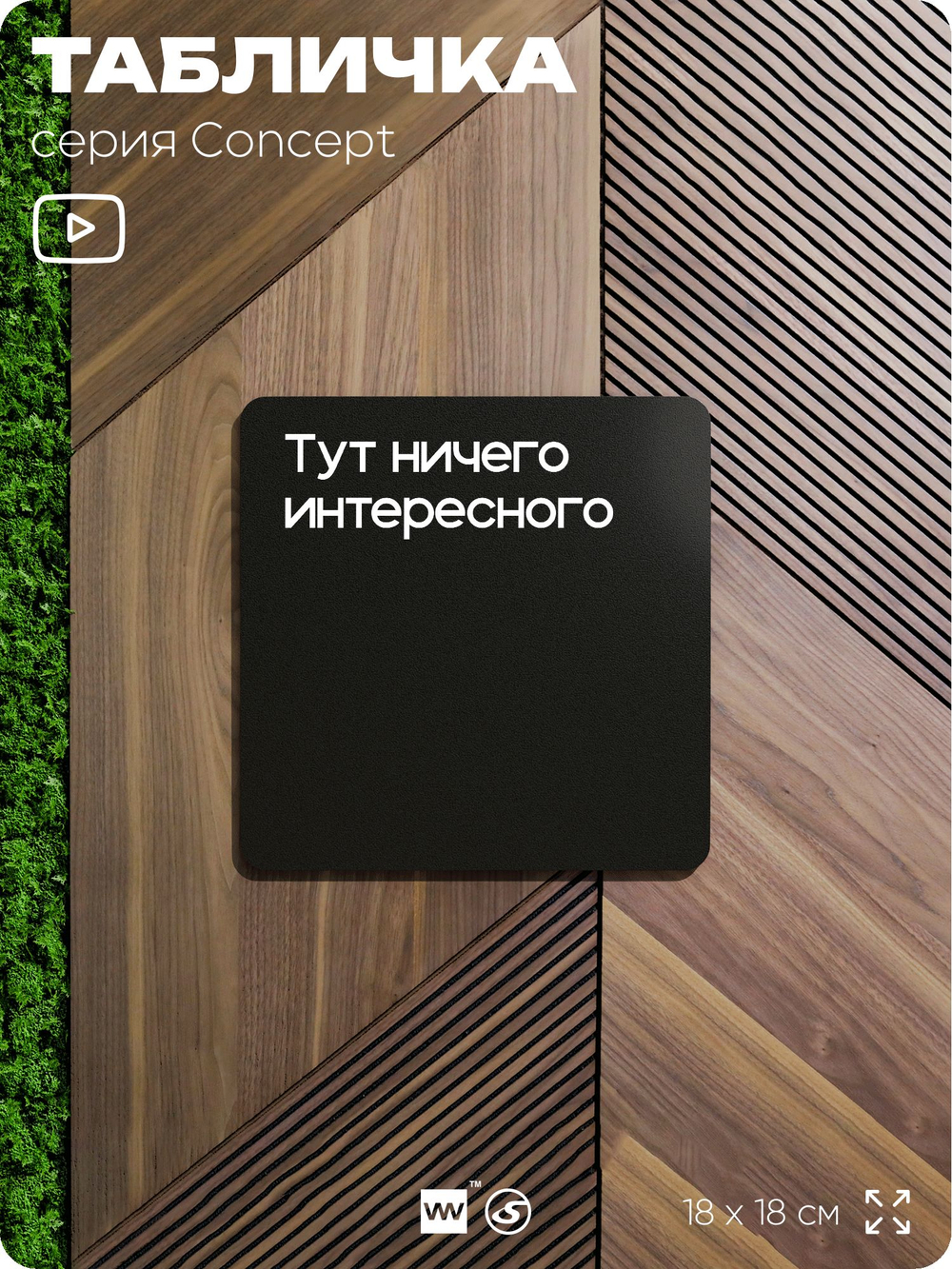 Табличка Тут ничего интересного, на дверь и стену, информационная и навигационная, серия CONCEPT, 18х18 см, пластиковая, Айдентика Технолоджи