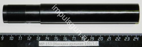 МР-153 (Насадка дульная 150/1,0)