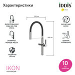Смеситель для кухни 30к IDDIS IKNSBFFi05 Айкон (Ikon) с вых для пит. фильтра выс.гибкий излив ХРОМ
