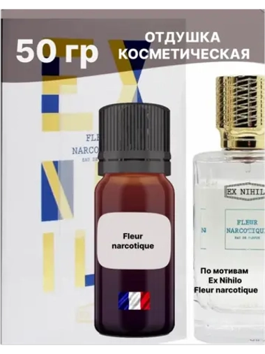 Отдушка Fleur narcotique 50 гр