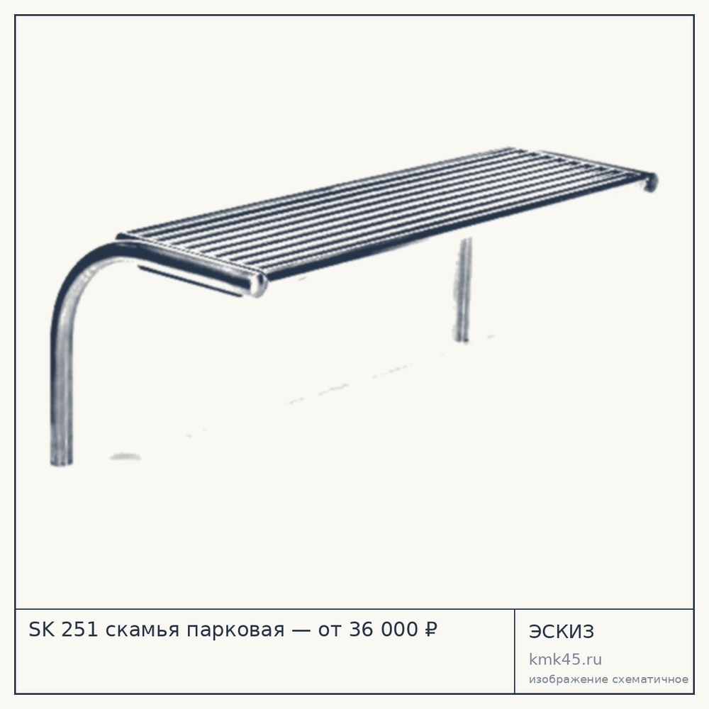 Эскиз: SK 251 скамья парковая — от 36 000 ₽