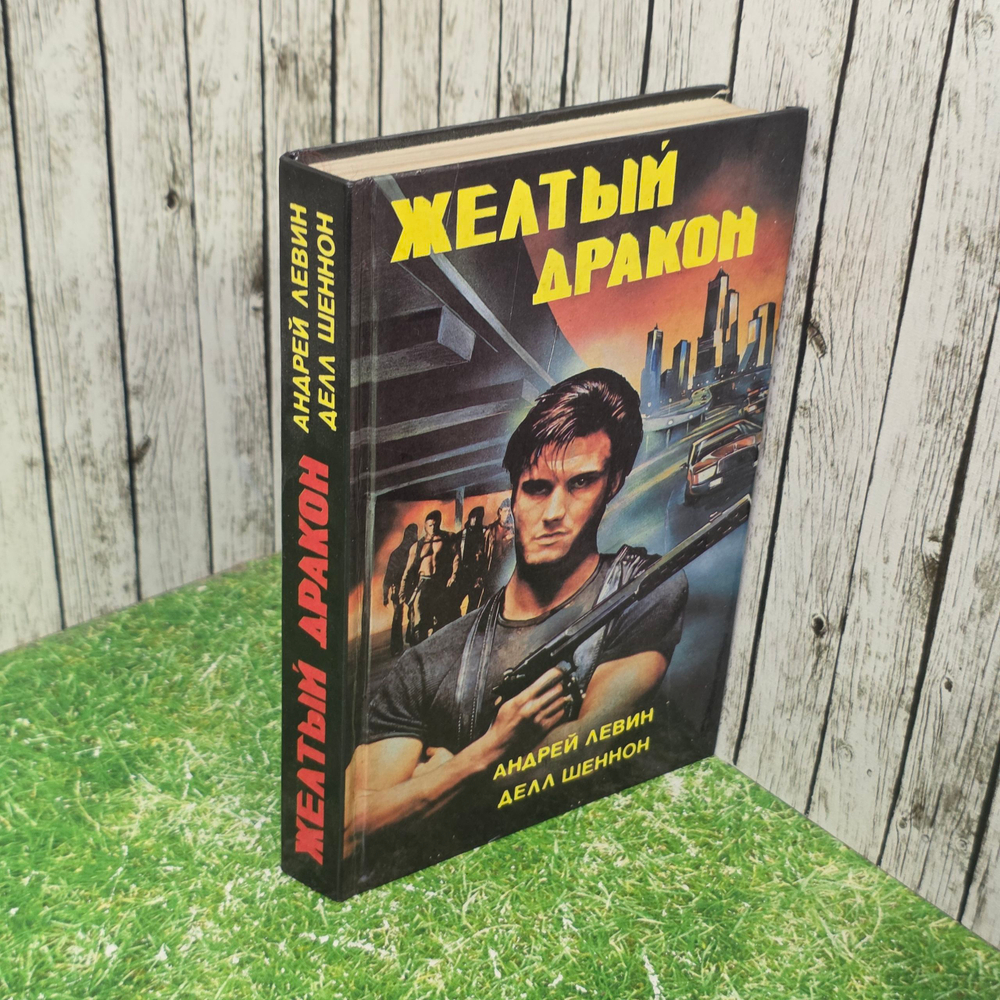 Книга "Желтый дракон."