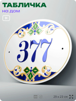 Адресная табличка с номером дома 377, на фасад и забор, на дверь, овальная в средиземноморском стиле, 29х23 см, Айдентика Технолоджи