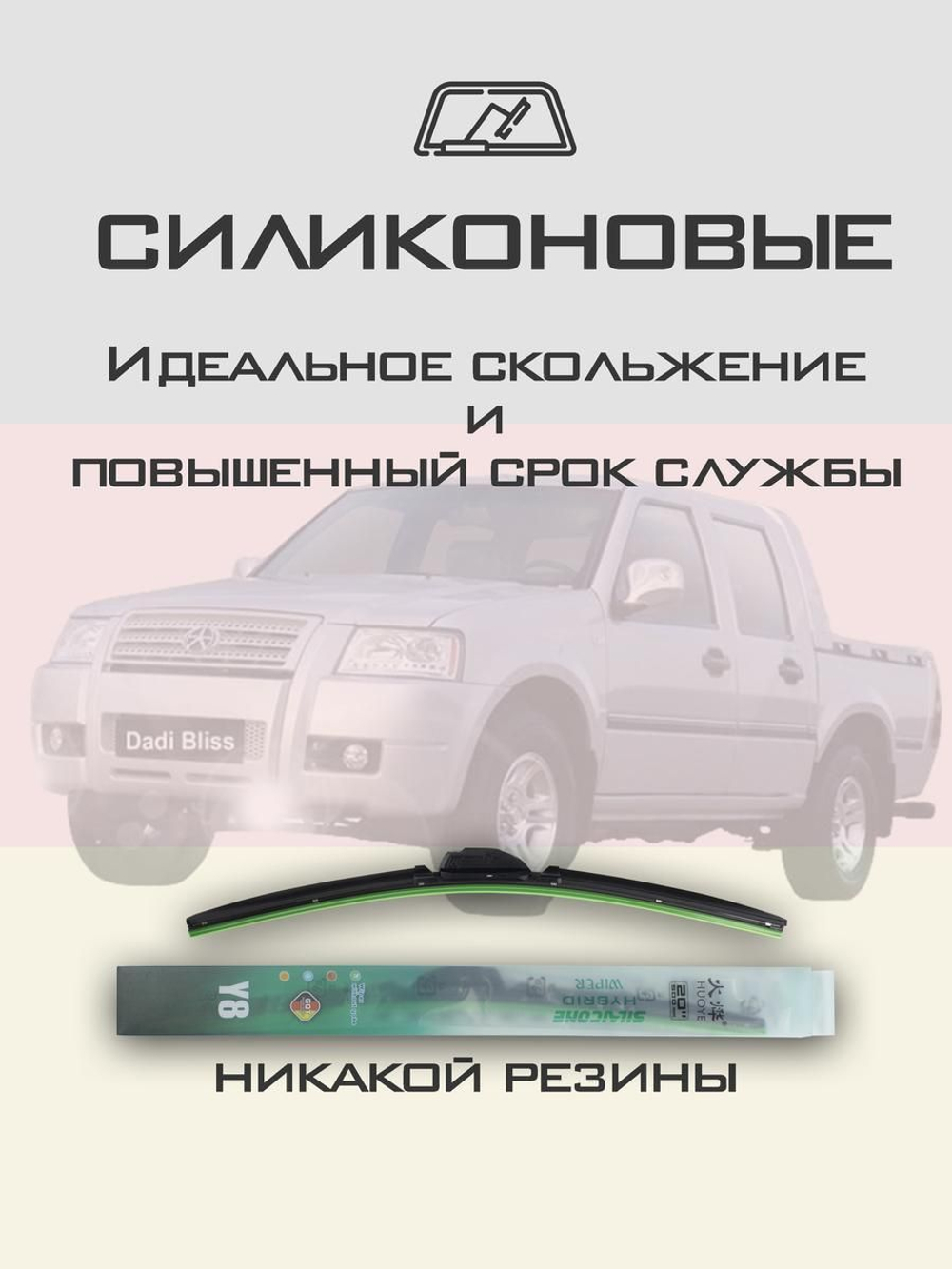 Щетки стеклоочистителя HUOYE Y8 550/525 мм на Dadi Bliss | Hook/J-Hook