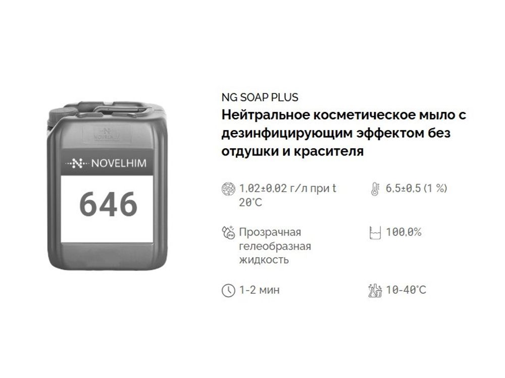 646 NG Soap Plus Мыло для рук с дезинфицирующим эффектом (гуанидин 0,25%). Канистра 10л.