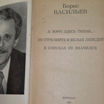 книга " А зори здесь тихие... Не стреляйте в белых лебедей "