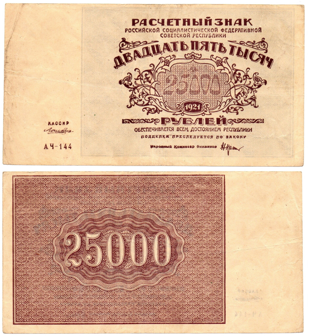 Банкнота Расчетный знак РСФСР 25000 рублей 1921 г. АЧ-144 XF