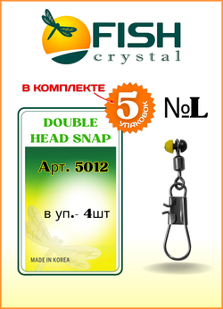 Застежка рыболовная Fish Crystal  DOUBLE HEAD SNAP 5012 L ( 5 упаковок )